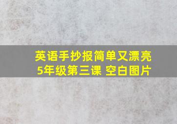 英语手抄报简单又漂亮5年级第三课 空白图片